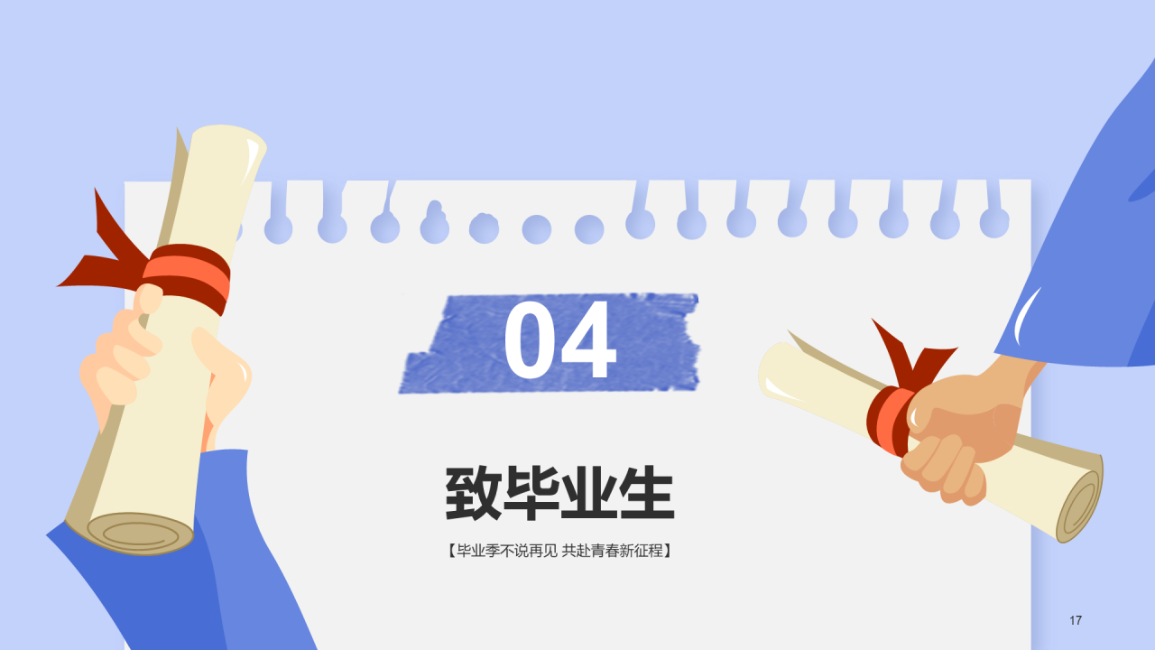 蓝色插画我们毕业啦PPT模板