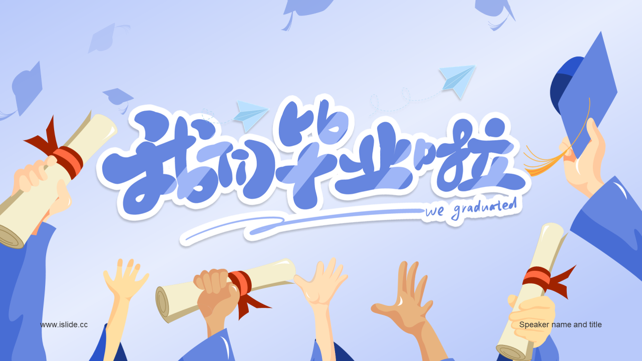 蓝色插画我们毕业啦PPT模板