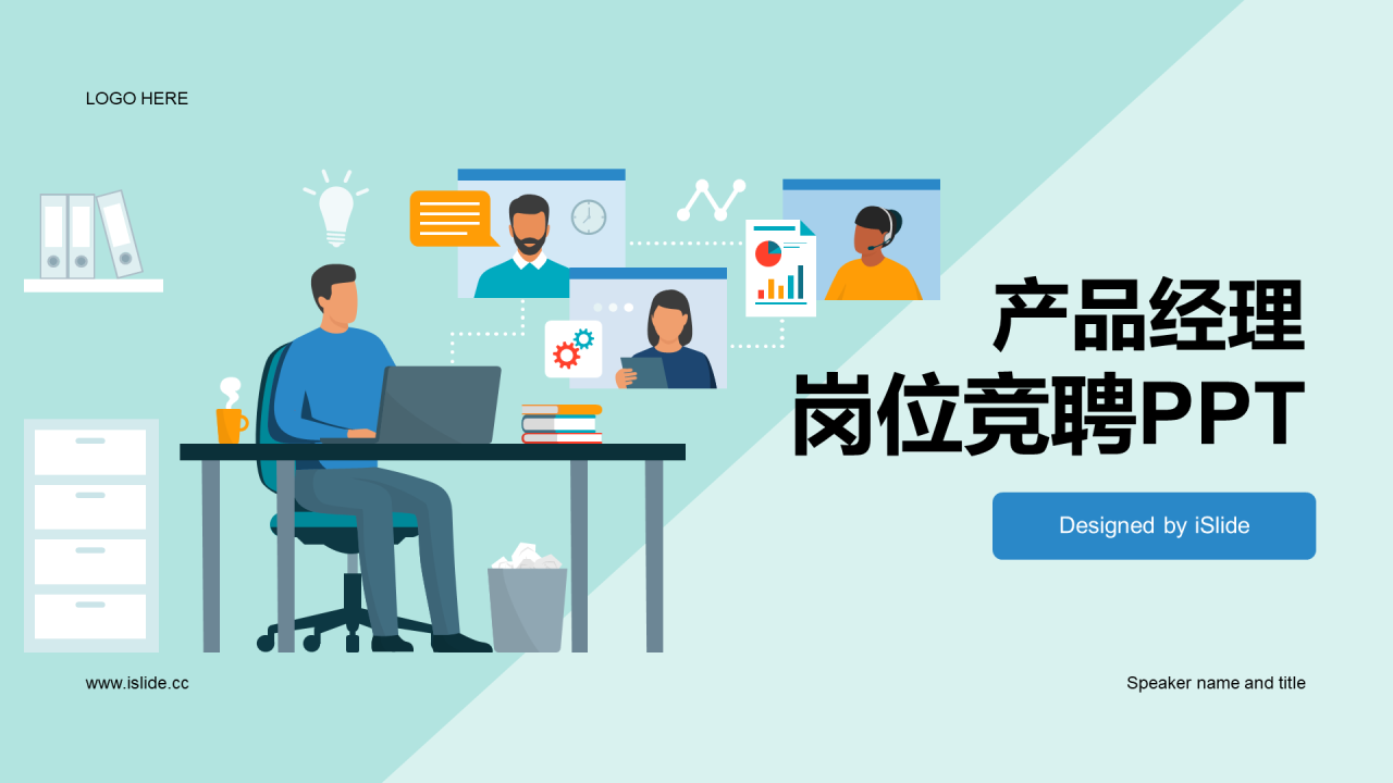 绿色卡通插画产品经理岗位竞聘述职PPT模板