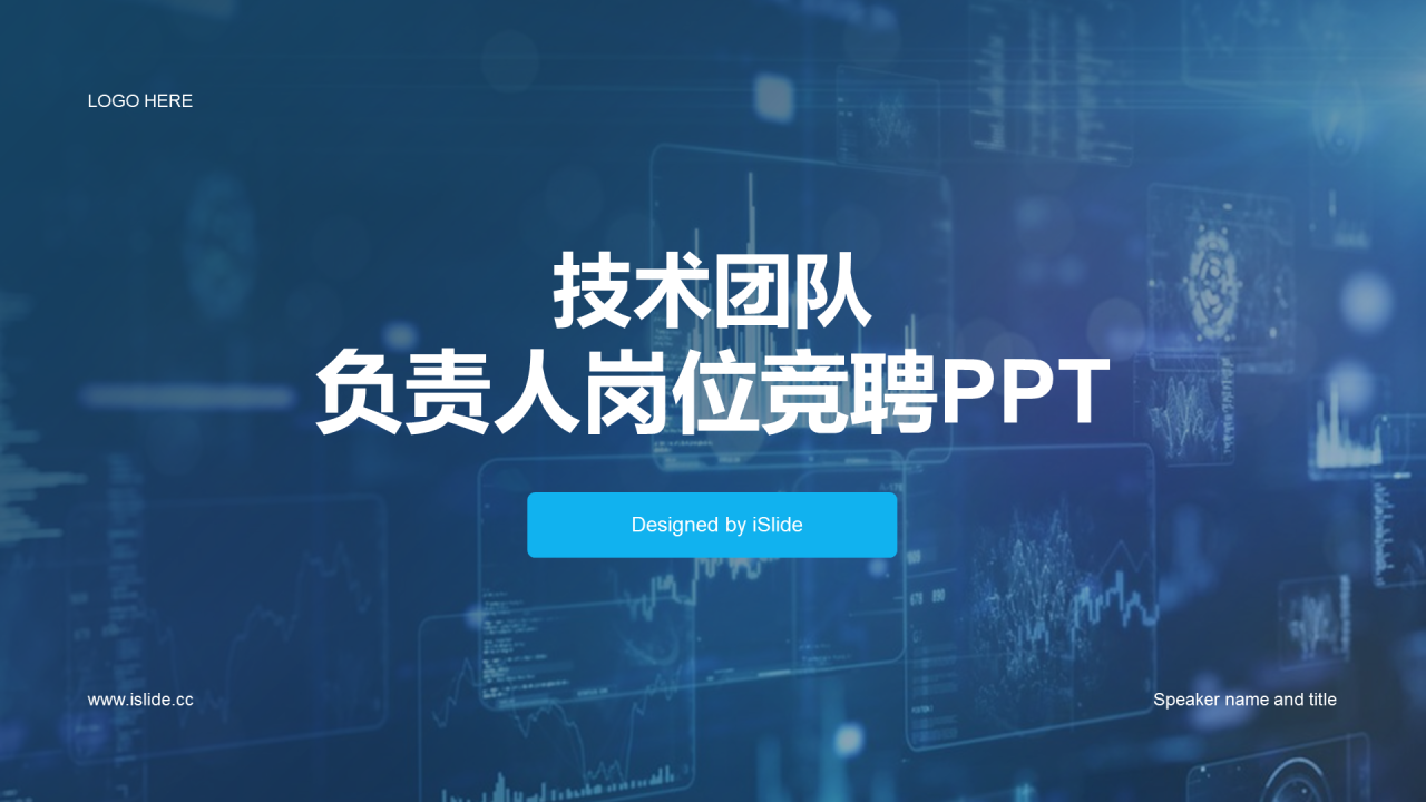 蓝色商务现代技术团队负责人竞聘述职PPT模板