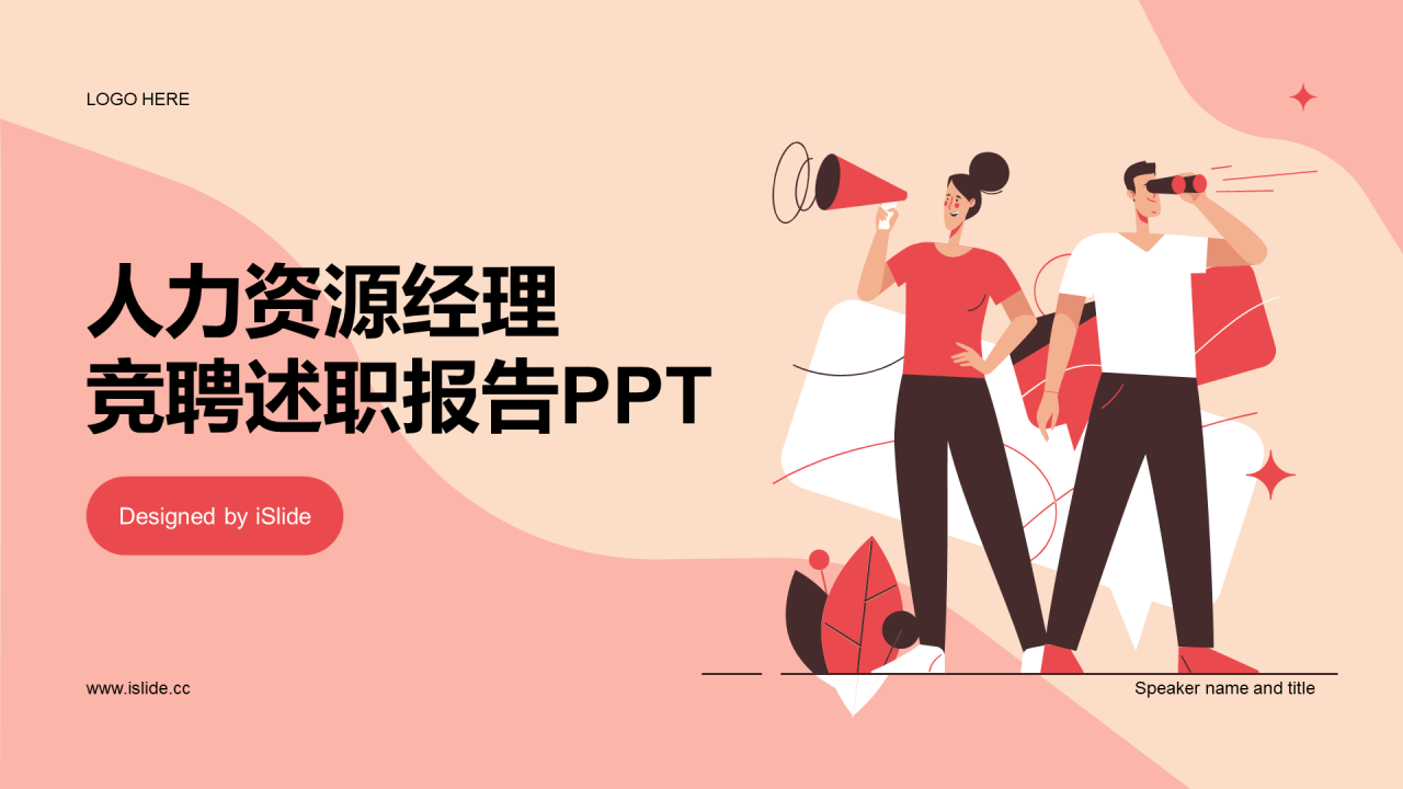 红色卡通插画人力资源竞聘述职PPT模板