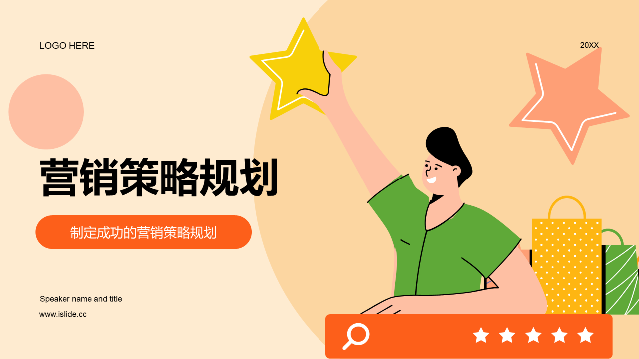 橙色卡通插画营销策划规划PPT模板