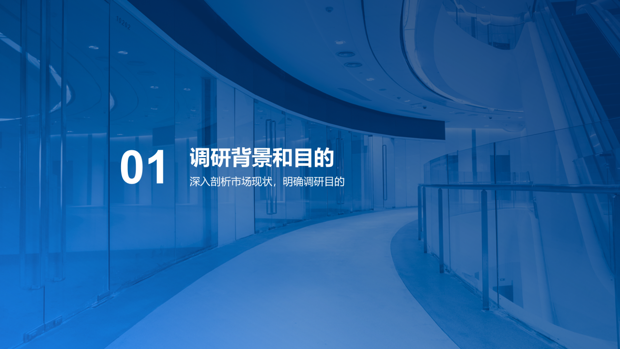 蓝色商务现代简约市场调研报告PPT模板