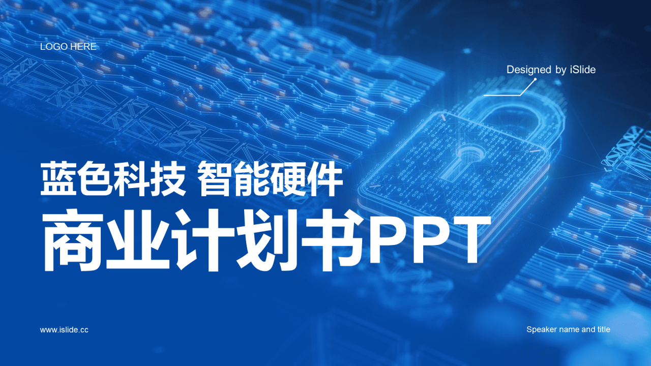 蓝色创意科技智能硬件商业计划书PPT模板