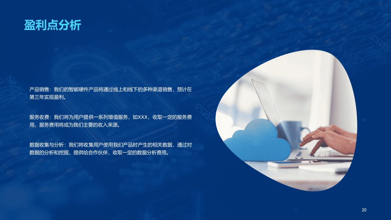 蓝色创意科技智能硬件商业计划书PPT模板