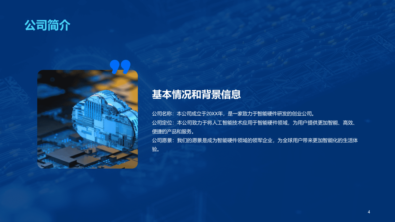 蓝色创意科技智能硬件商业计划书PPT模板