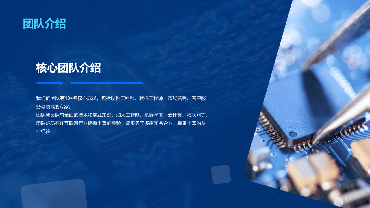 蓝色创意科技智能硬件商业计划书PPT模板