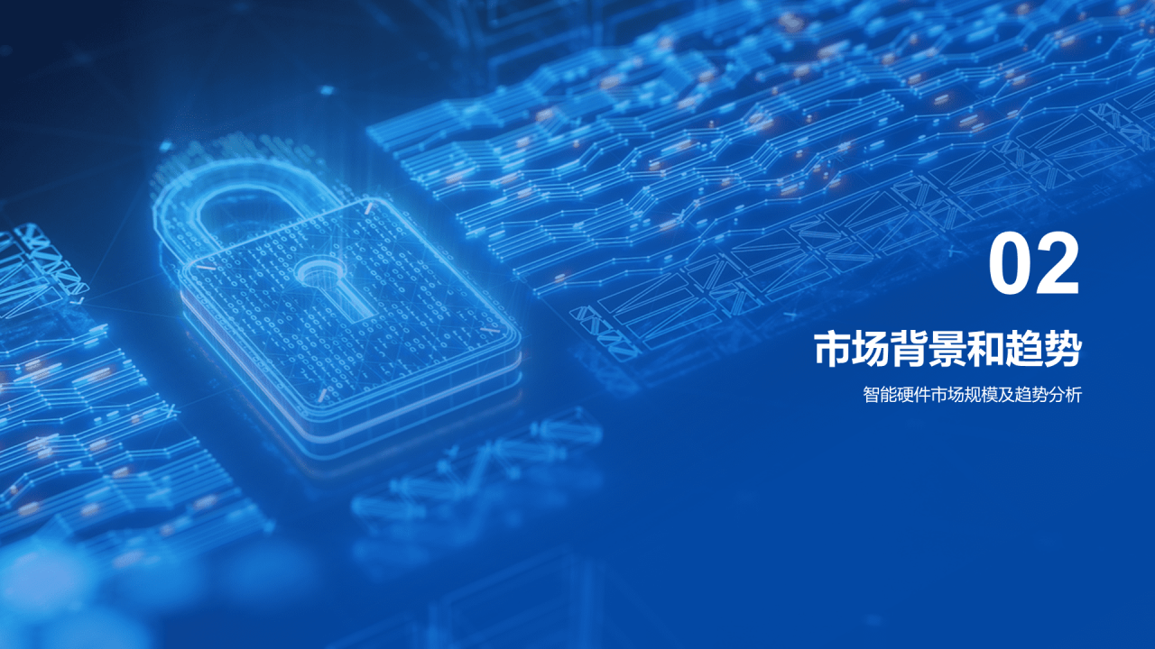 蓝色创意科技智能硬件商业计划书PPT模板