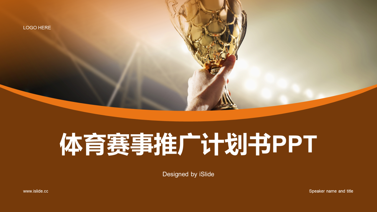 橙色商务现代体育赛事推广计划书PPT模板
