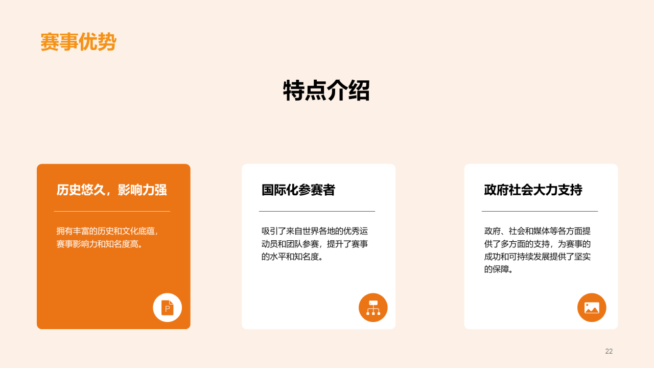 橙色商务现代体育赛事推广计划书PPT模板