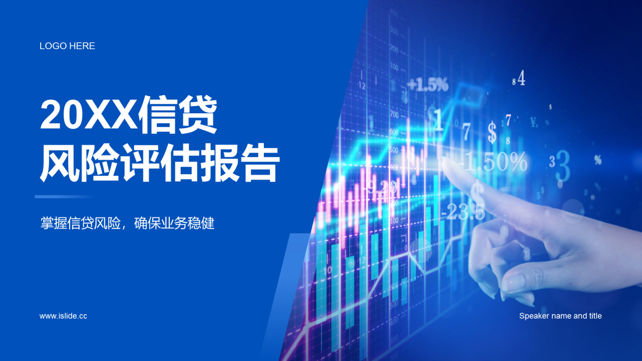 蓝色商务现代信贷风险评估研究报告PPT模板