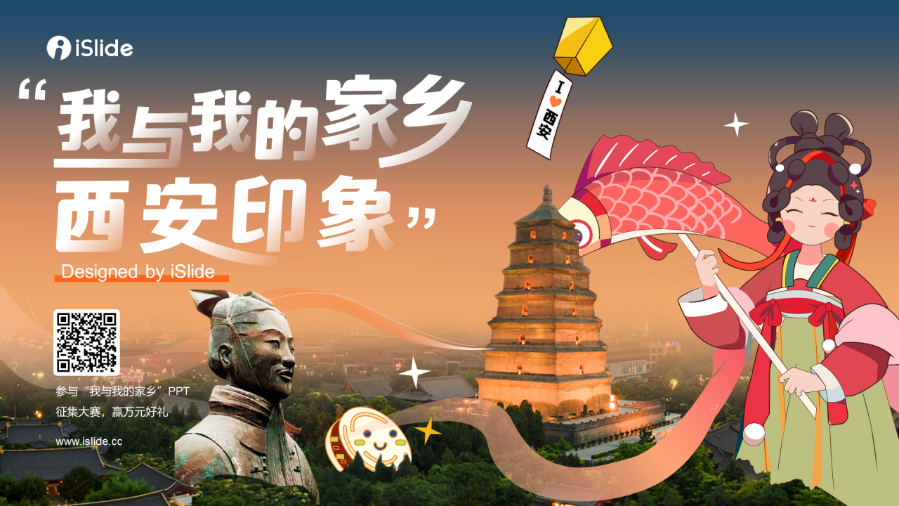 “我与我的家乡”PPT征集大赛案例——西安