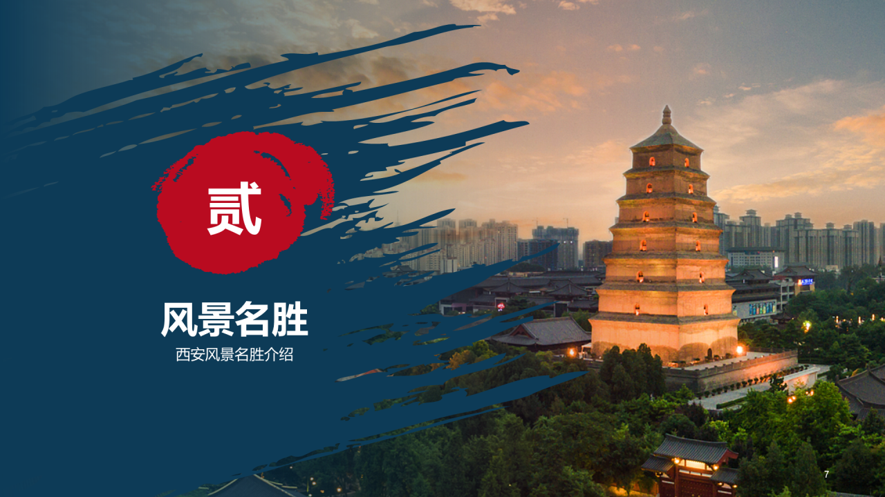 “我与我的家乡”PPT征集大赛案例——西安