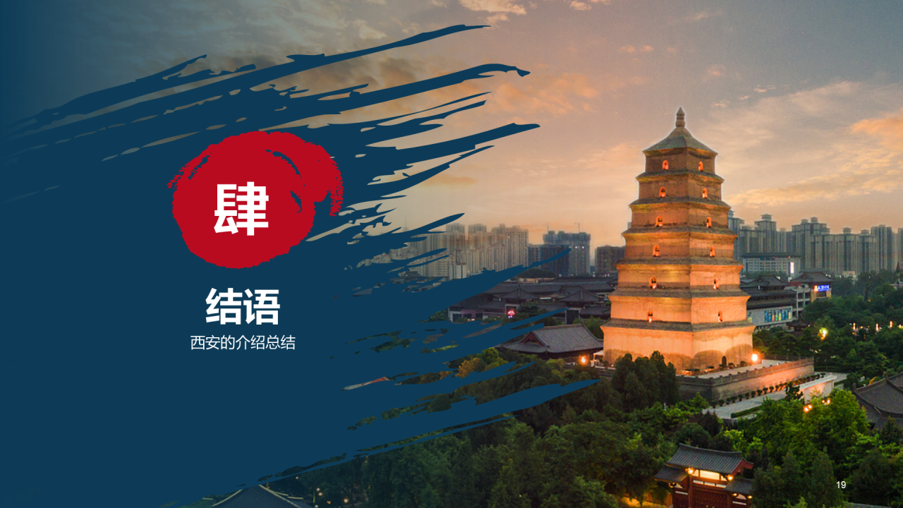 “我与我的家乡”PPT征集大赛案例——西安