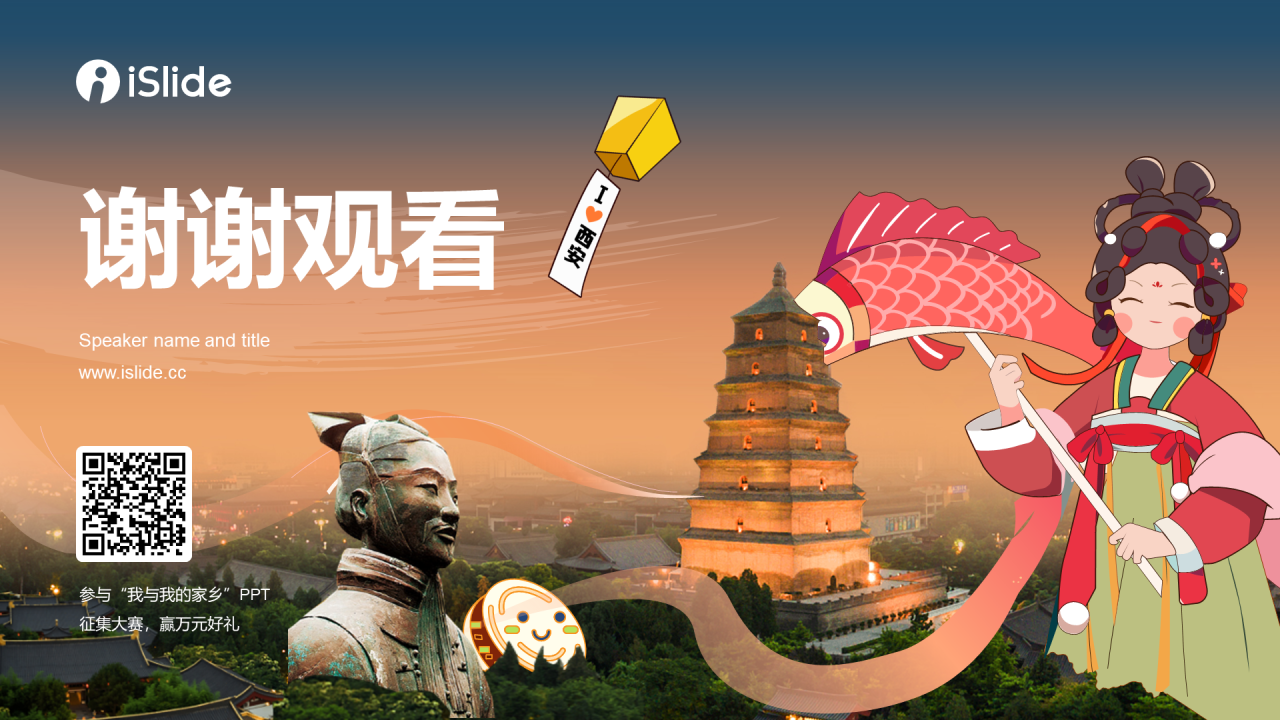 “我与我的家乡”PPT征集大赛案例——西安