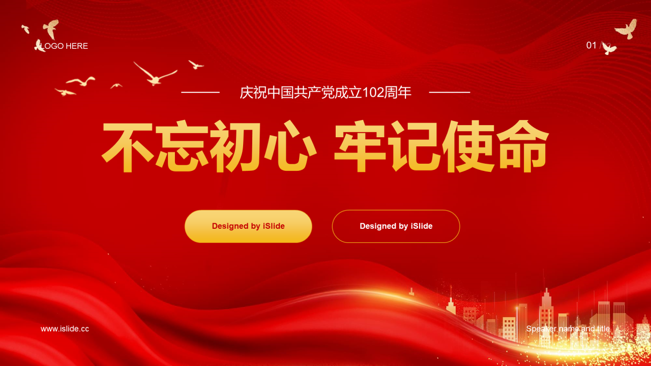 红色简约党政不忘初心牢记使命PPT模板