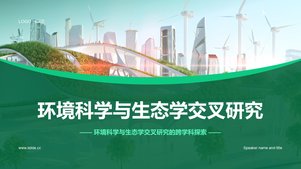 绿色商务现代环境科学与生态学交叉研究毕业答辩PPT模板