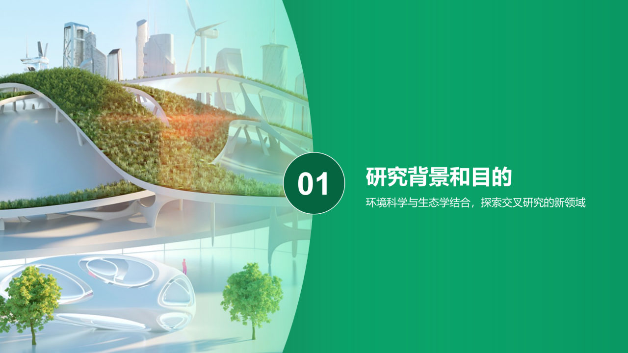 绿色商务现代环境科学与生态学交叉研究毕业答辩PPT模板