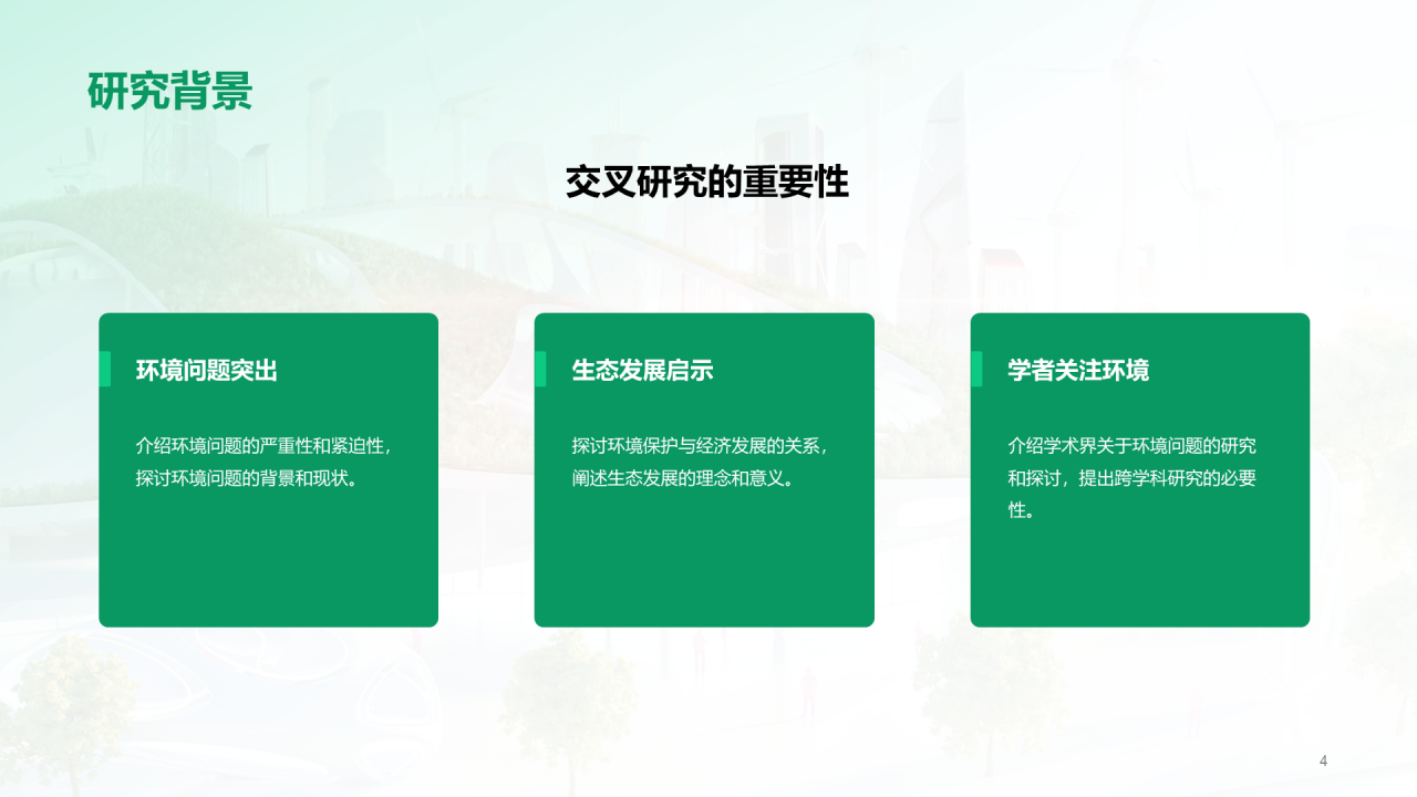 绿色商务现代环境科学与生态学交叉研究毕业答辩PPT模板
