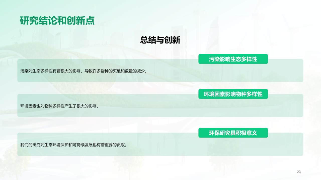 绿色商务现代环境科学与生态学交叉研究毕业答辩PPT模板
