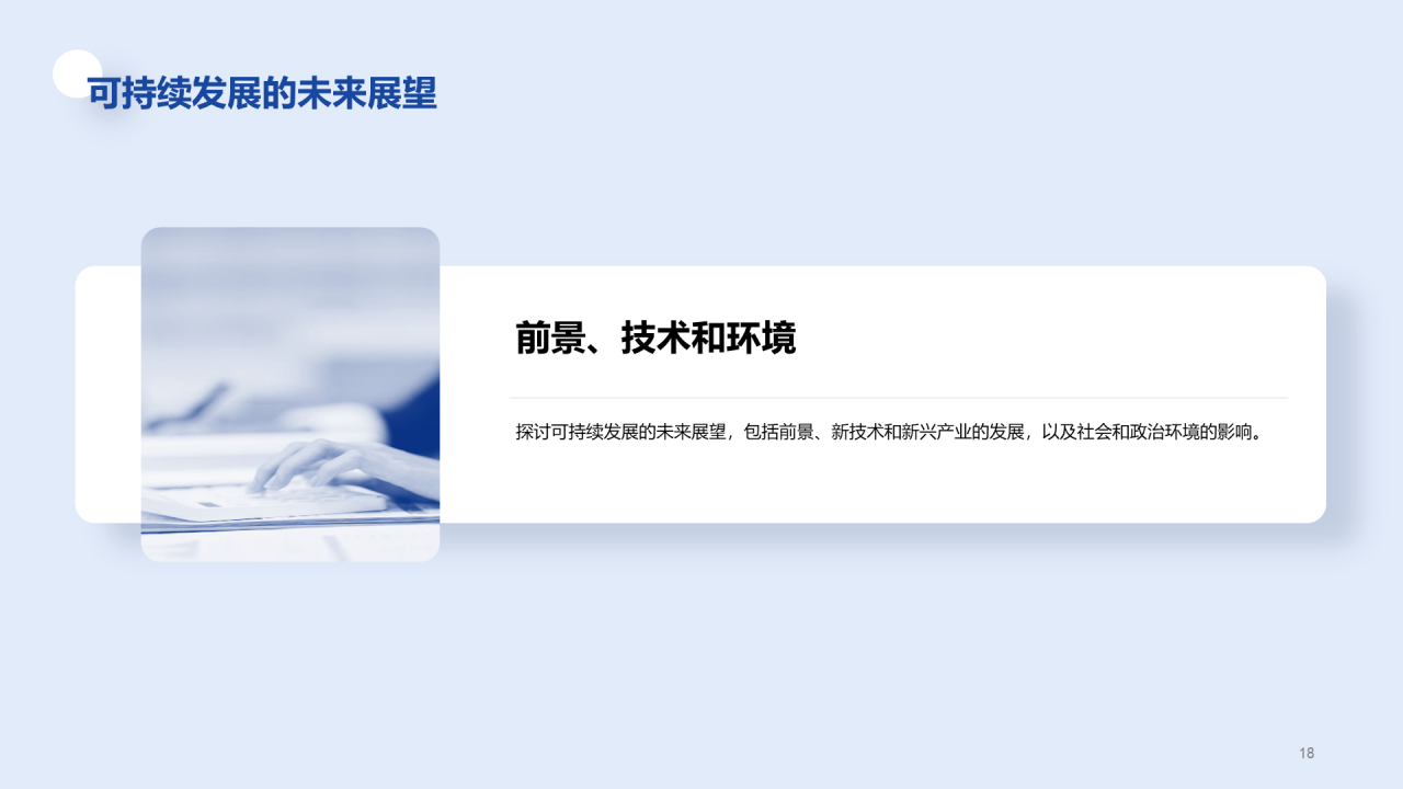 白色创意炫酷可持续发展的经济模型研究毕业答辩PPT模板
