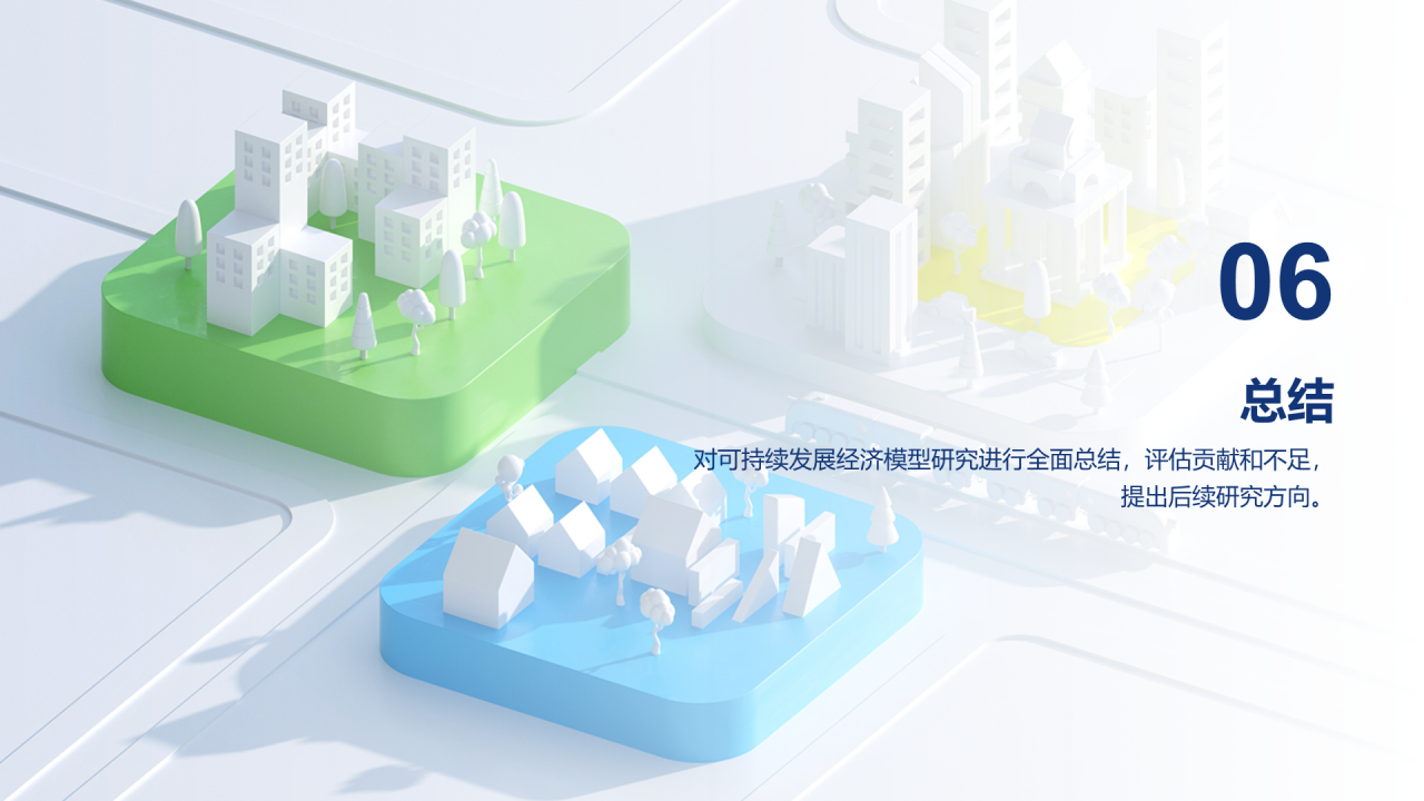 白色创意炫酷可持续发展的经济模型研究毕业答辩PPT模板