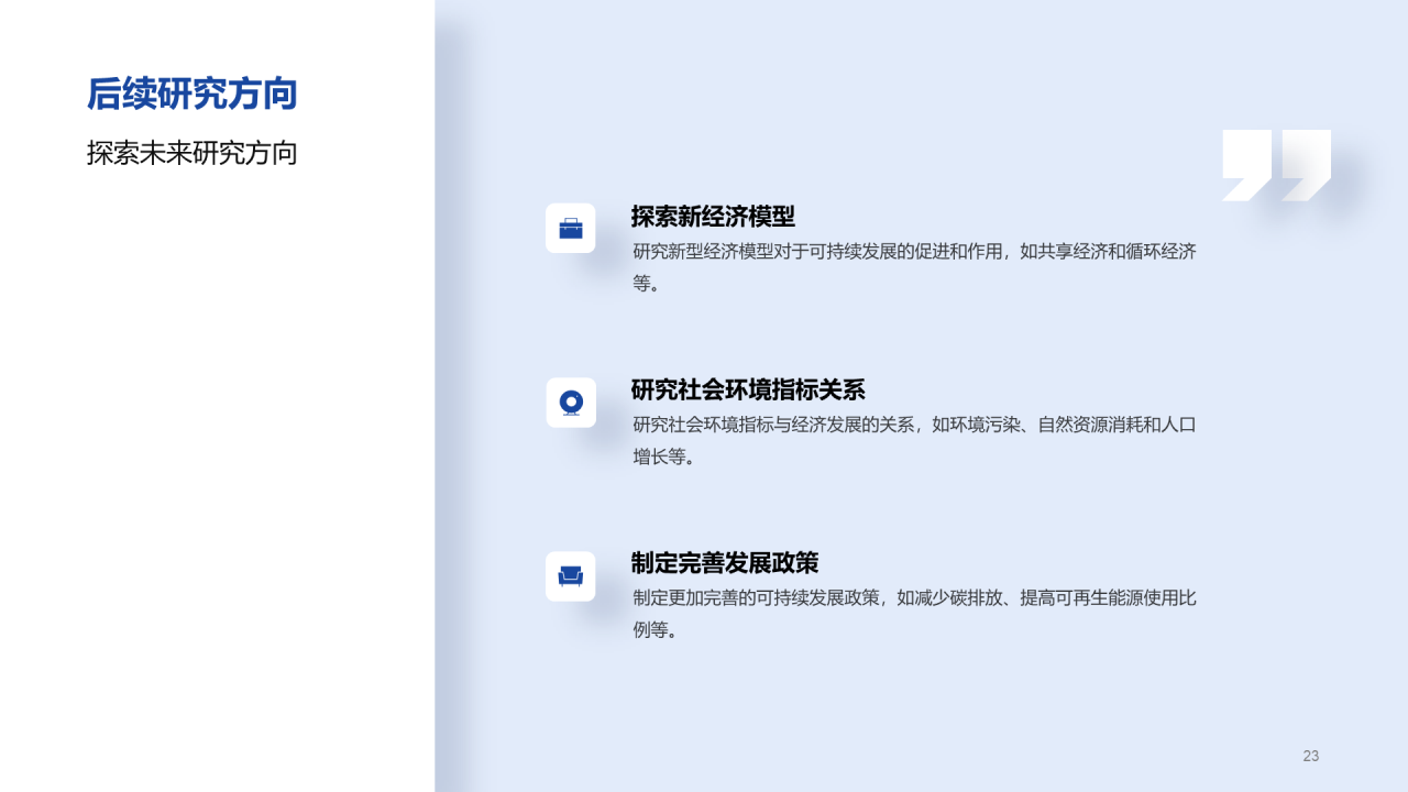 白色创意炫酷可持续发展的经济模型研究毕业答辩PPT模板
