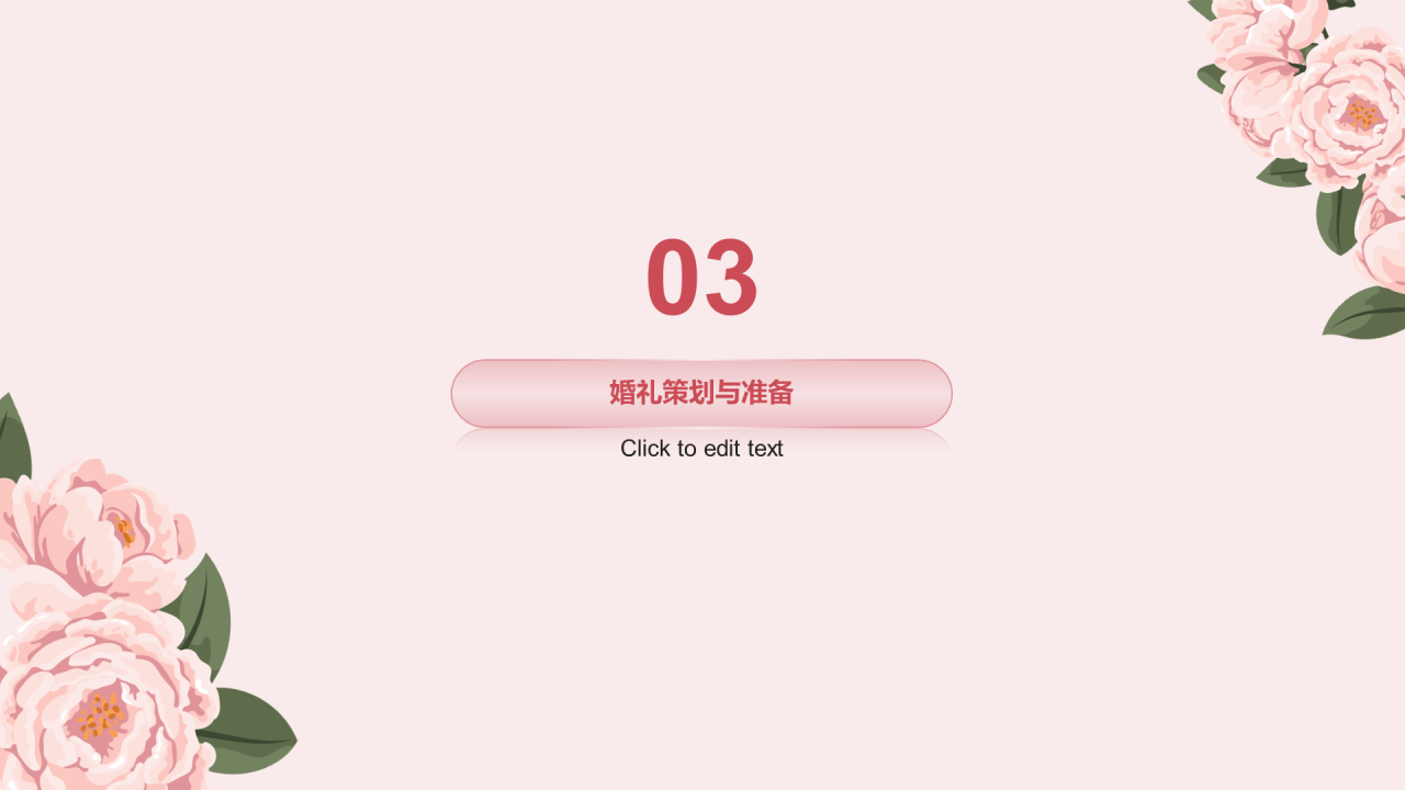 粉色简约婚礼庆典介绍市场营销PPT模板