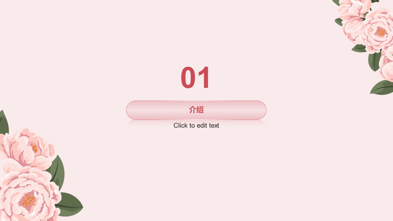 粉色简约婚礼庆典介绍市场营销PPT模板