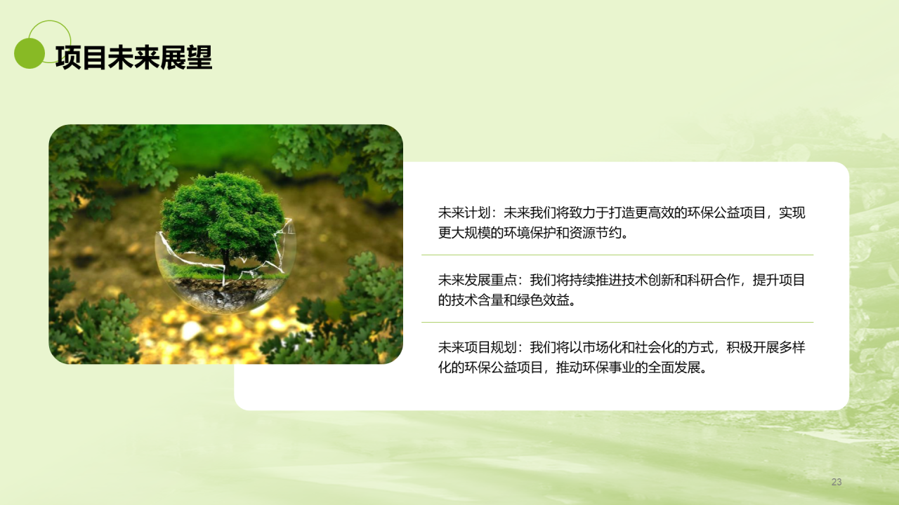 绿色商务现代环保公益项目宣传研究报告PPT模板