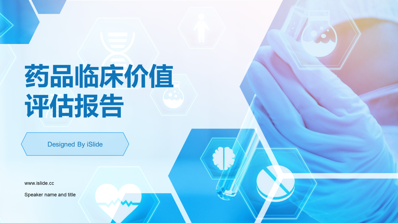 蓝色现代药品临床价值评估研究报告PPT模板