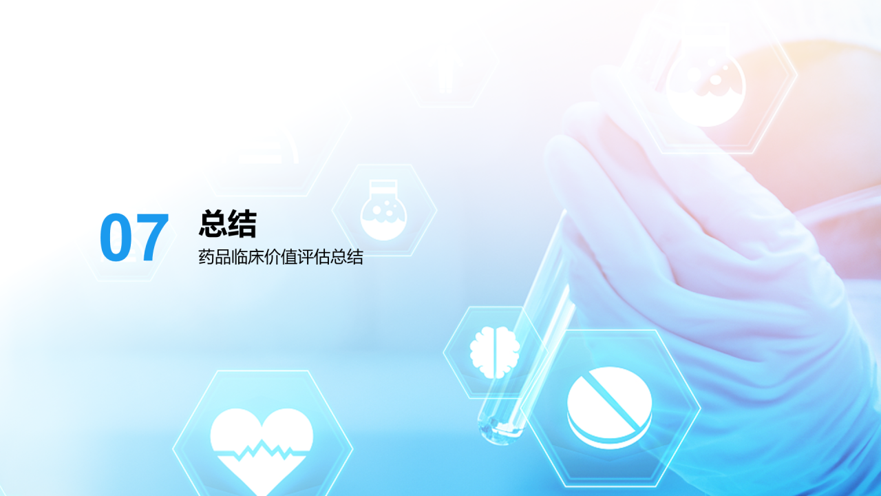 蓝色现代药品临床价值评估研究报告PPT模板
