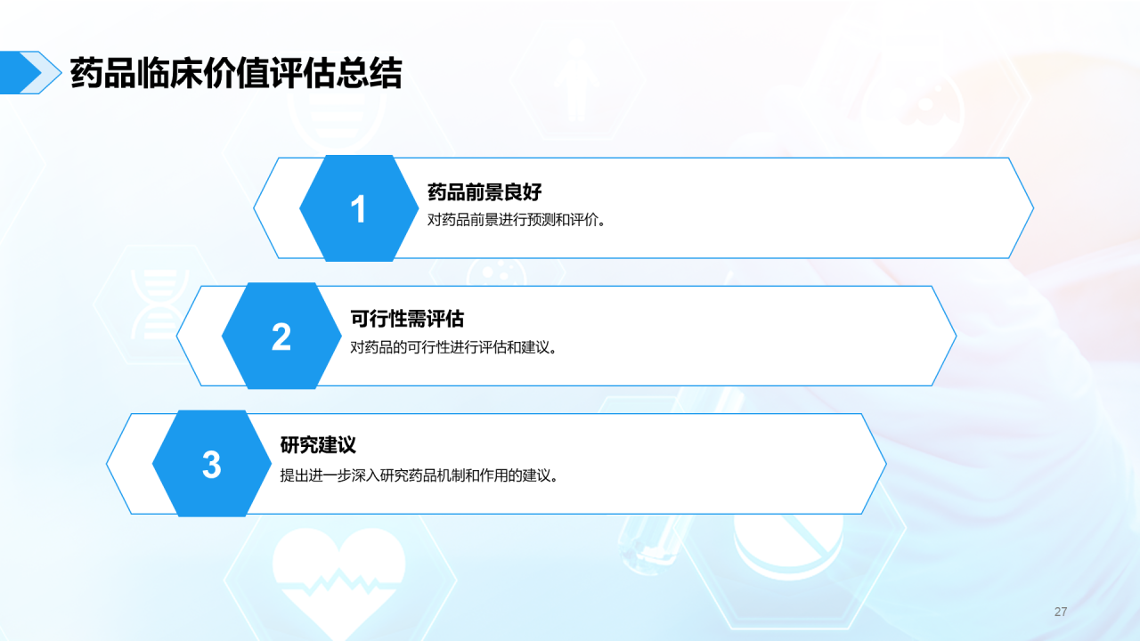 蓝色现代药品临床价值评估研究报告PPT模板