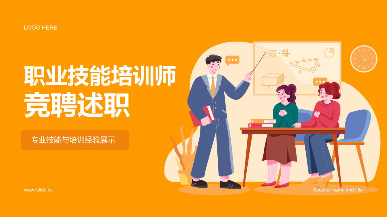 黄色卡通插画职业技能培训竞聘述职PPT模板