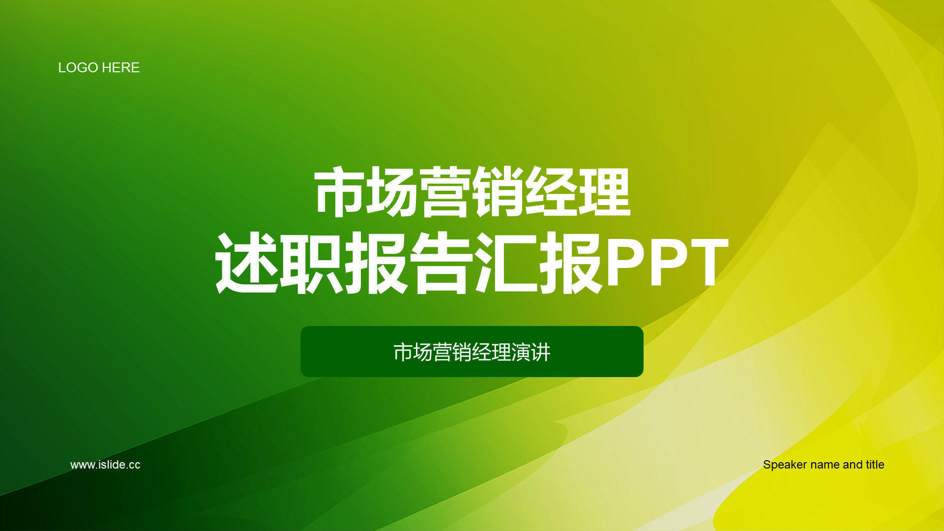 绿色简约市场营销经理竞聘述职PPT模板