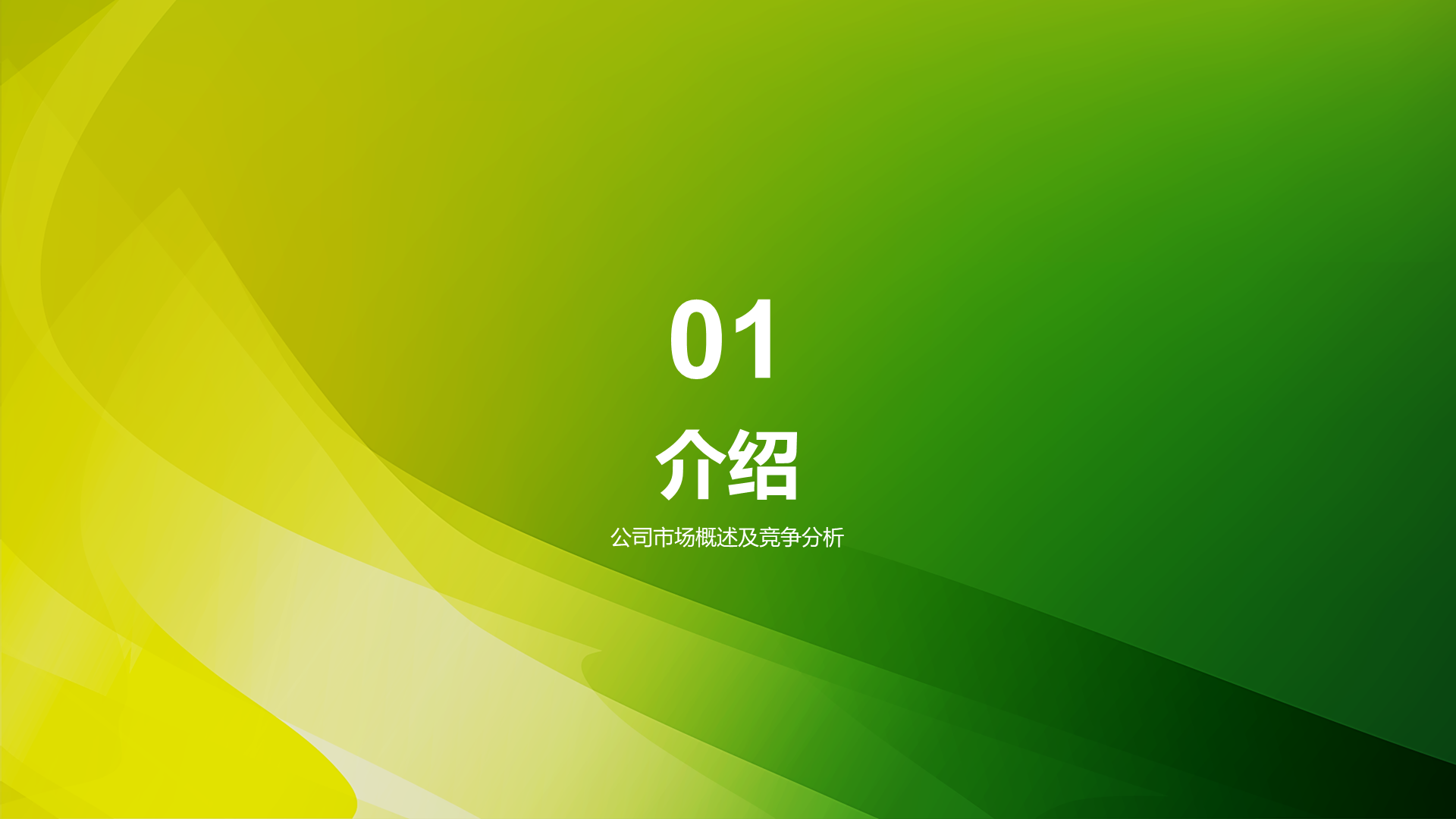 绿色简约市场营销经理竞聘述职PPT模板