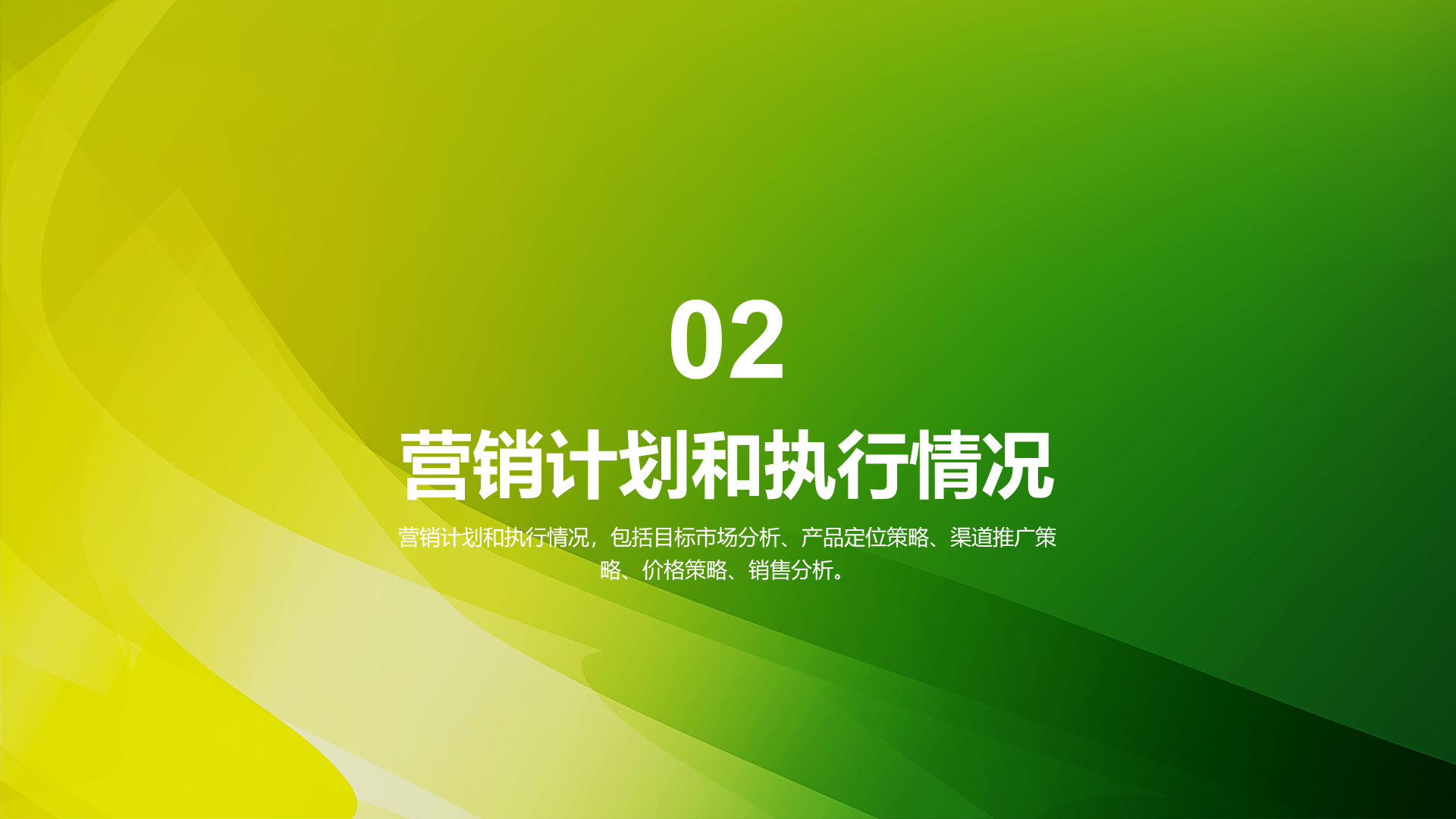 绿色简约市场营销经理竞聘述职PPT模板