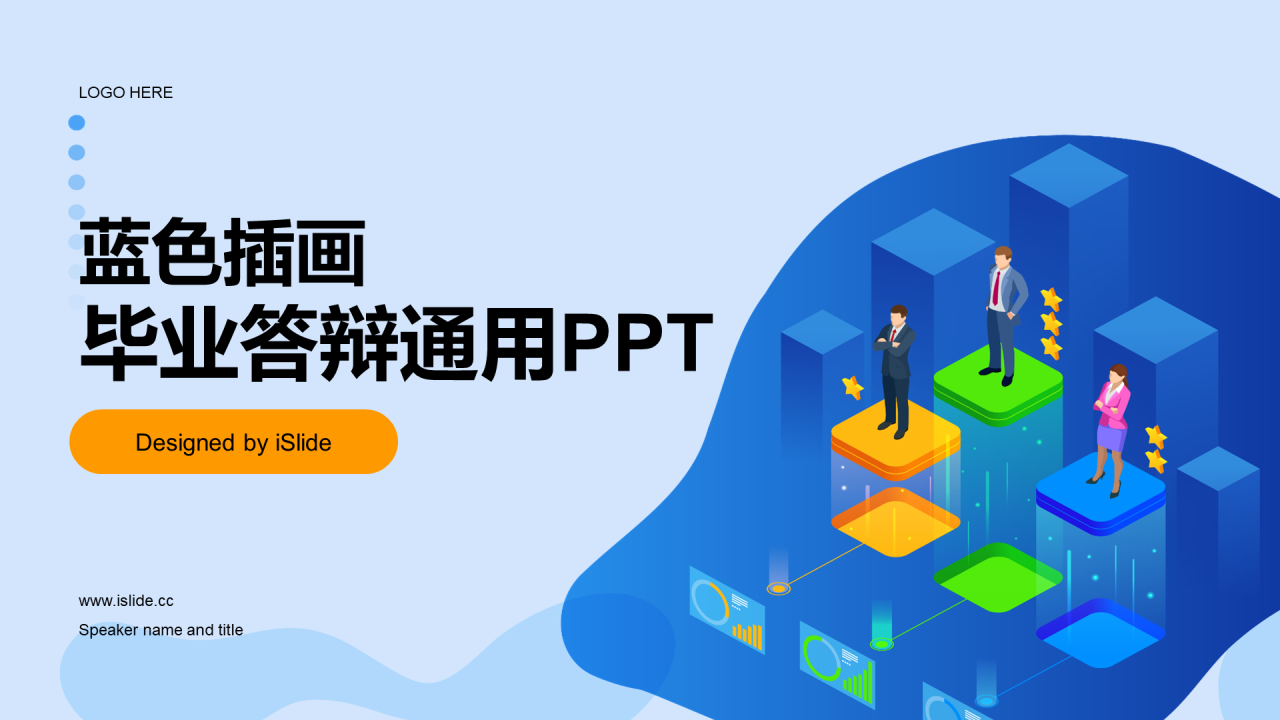 蓝色插画毕业答辩通用PPT模板