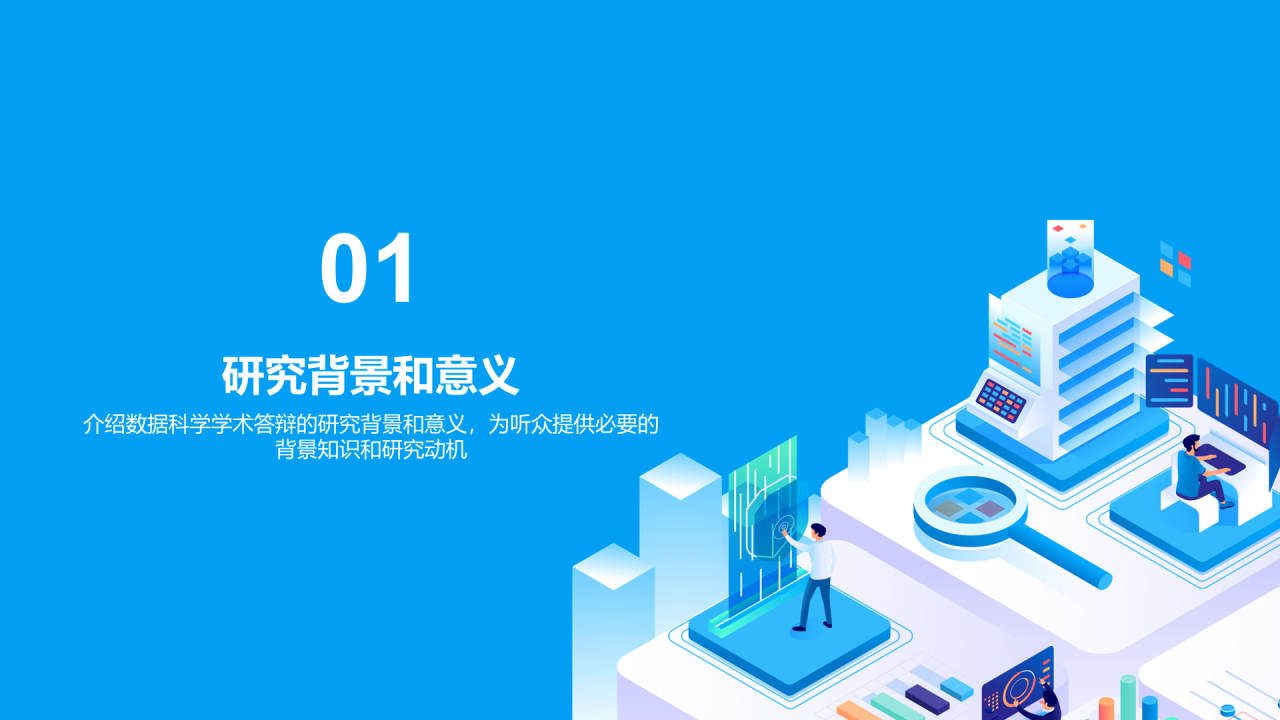 蓝色插画数据科学学术答辩PPT模板