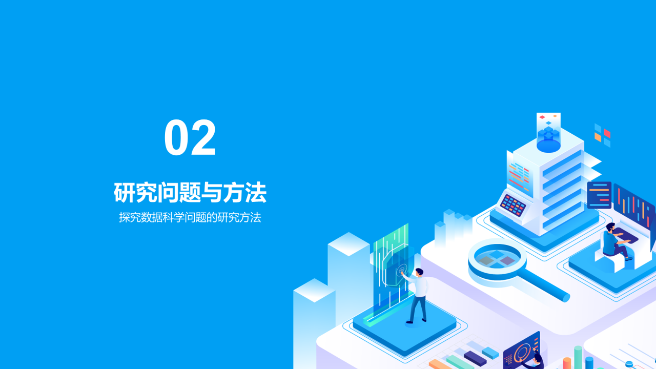 蓝色插画数据科学学术答辩PPT模板