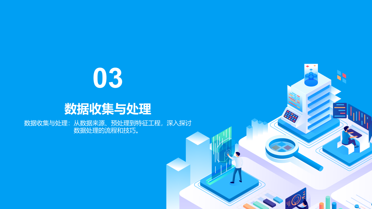 蓝色插画数据科学学术答辩PPT模板