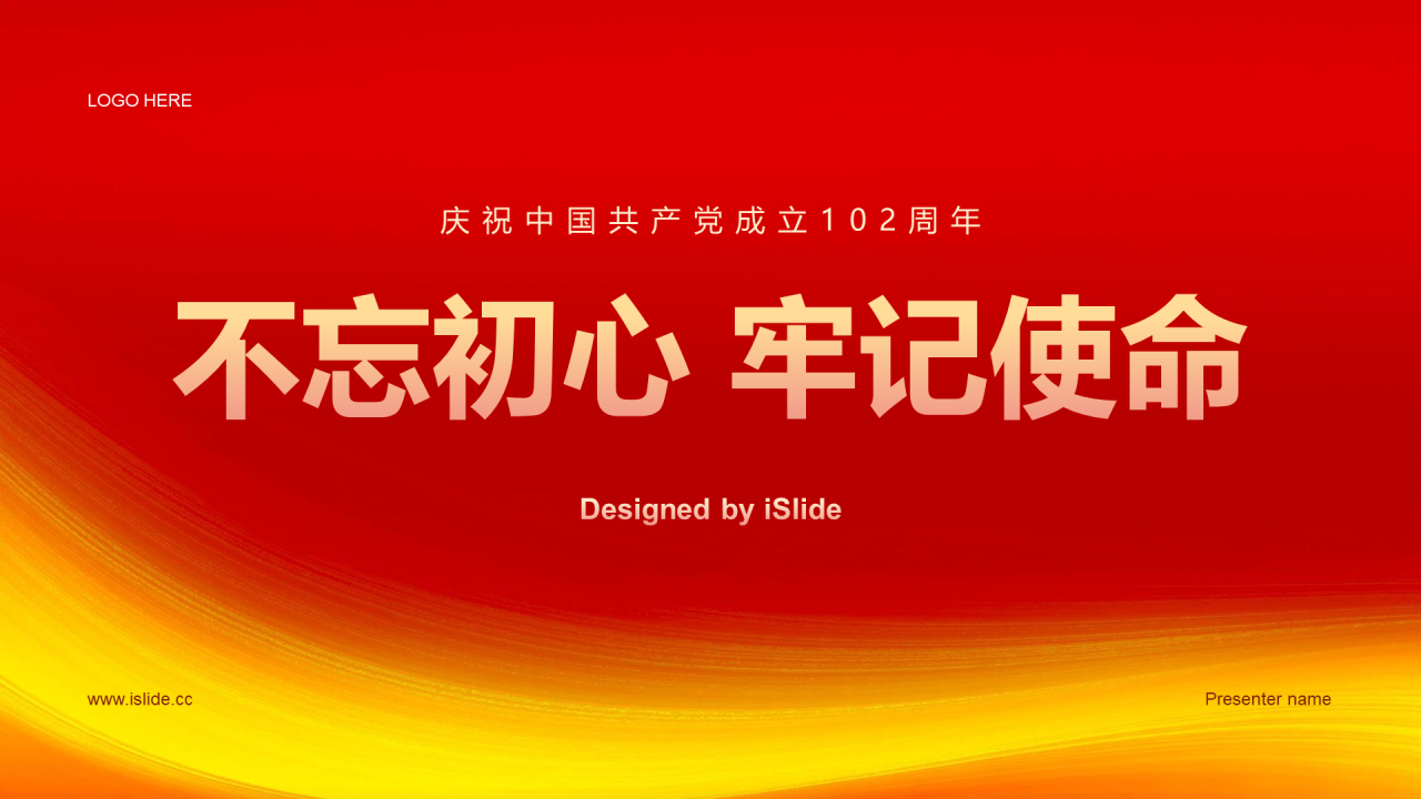 红色简约党政不忘初心牢记使命PPT模板