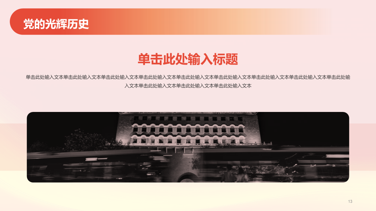 红色简约党政不忘初心牢记使命PPT模板