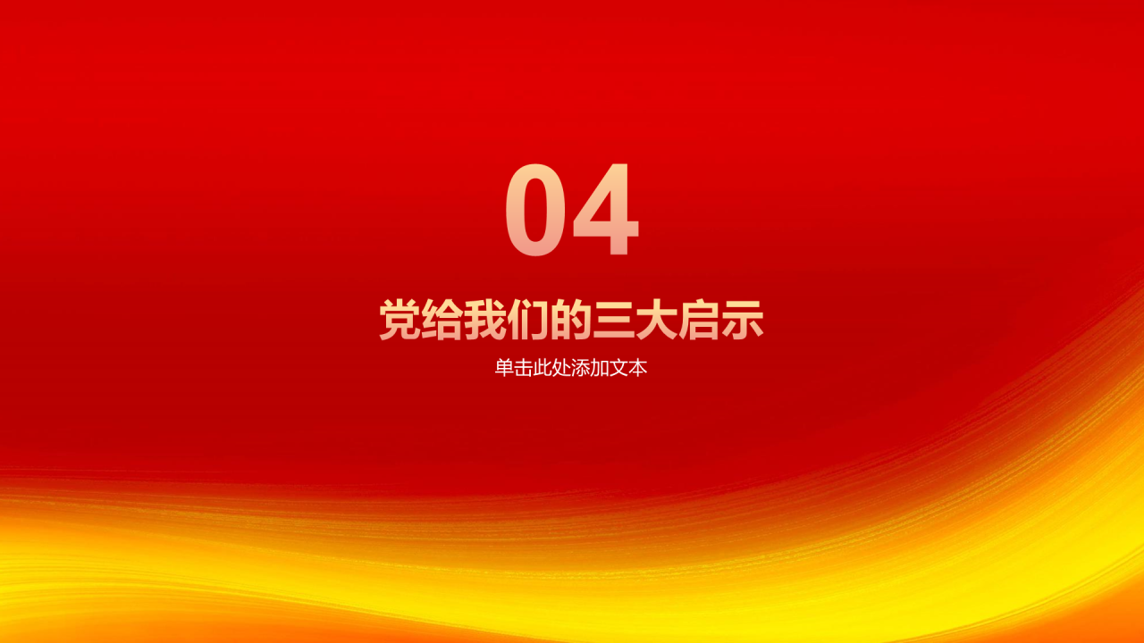 红色简约党政不忘初心牢记使命PPT模板