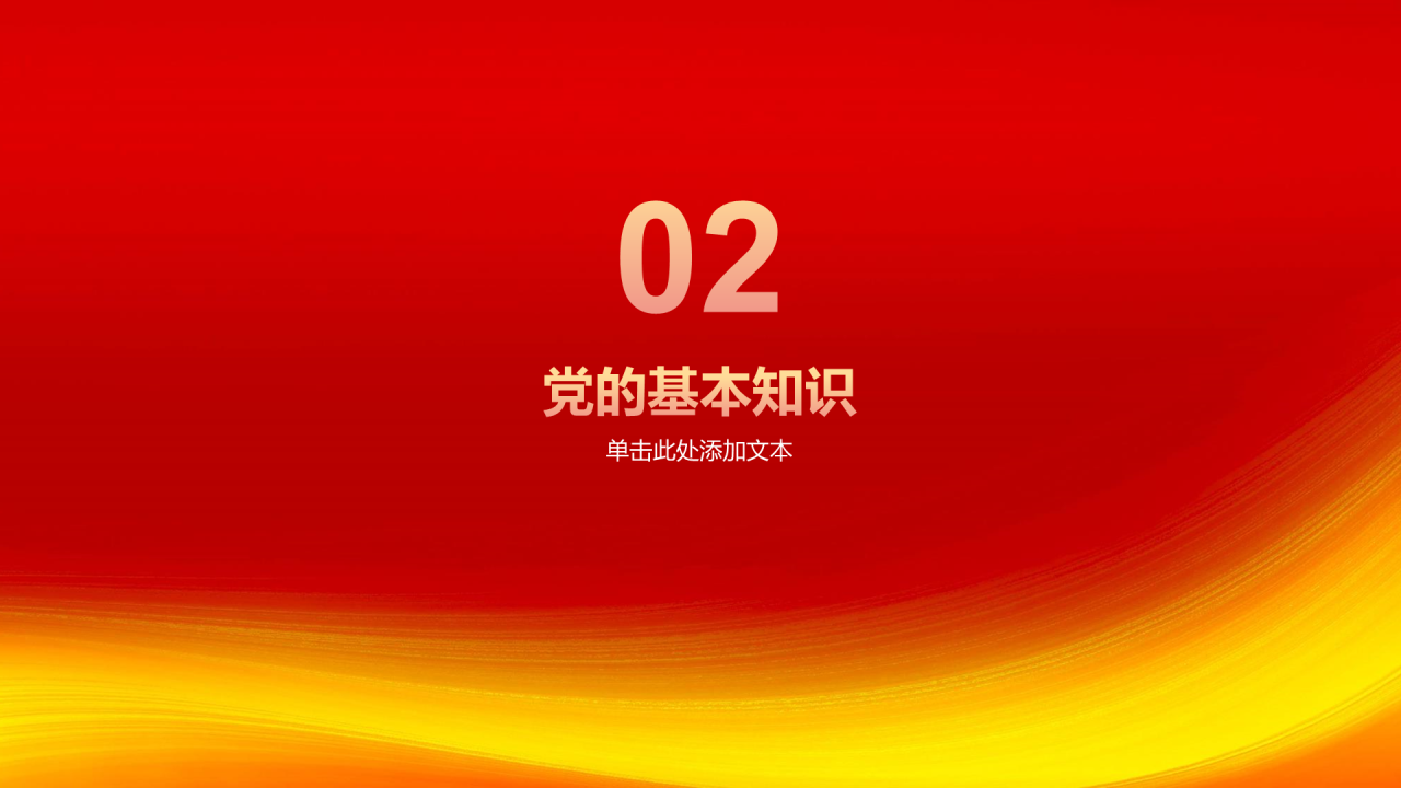 红色简约党政不忘初心牢记使命PPT模板