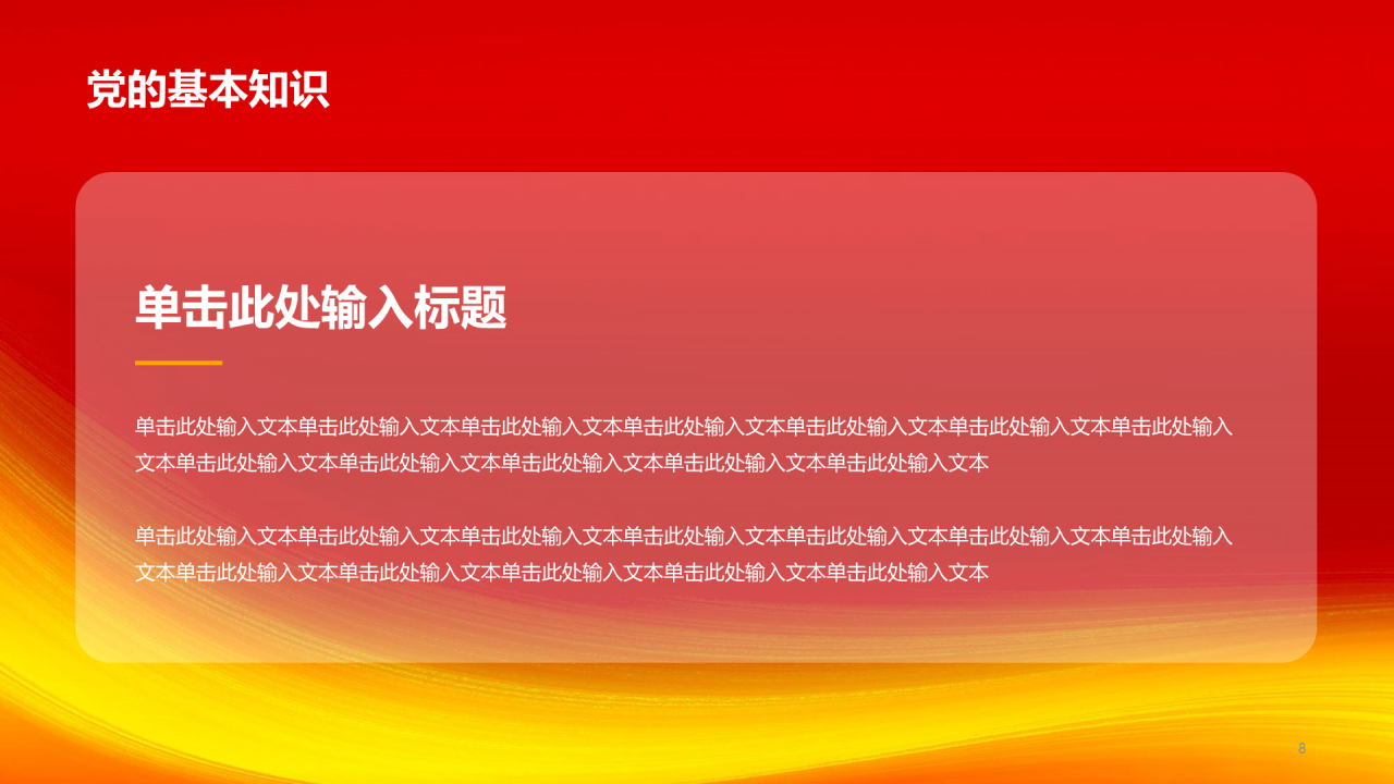 红色简约党政不忘初心牢记使命PPT模板