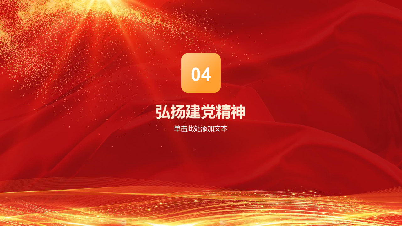 红色党政庄严建党节科普介绍PPT模板