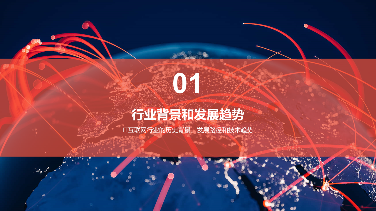 蓝红色创意酷炫IT互联网行业分析报告PPT模板