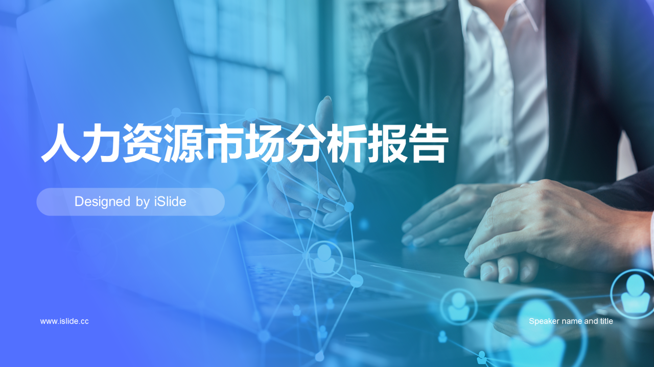 紫色商务现代人力资源市场分析报告PPT模板