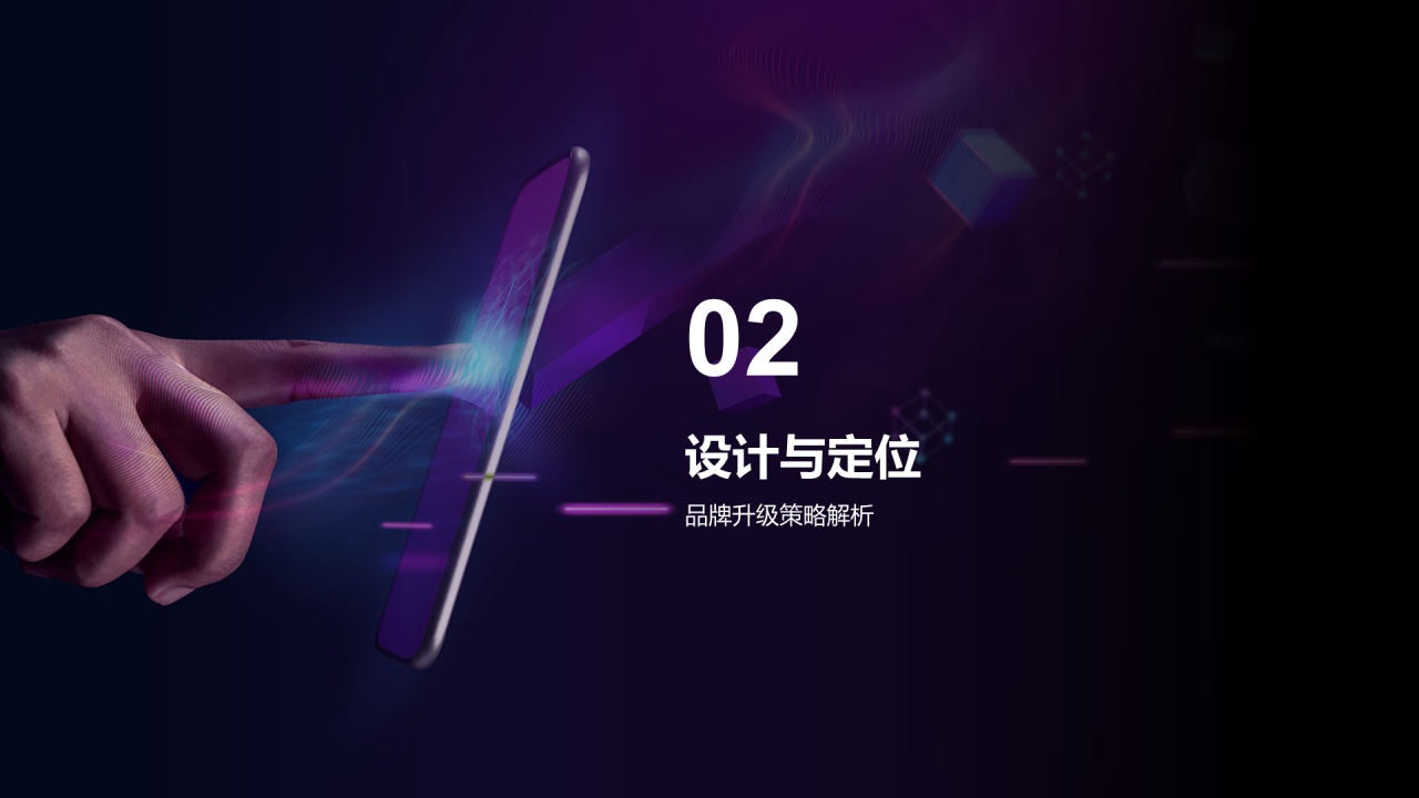 紫色科技品牌升级发布会PPT模板